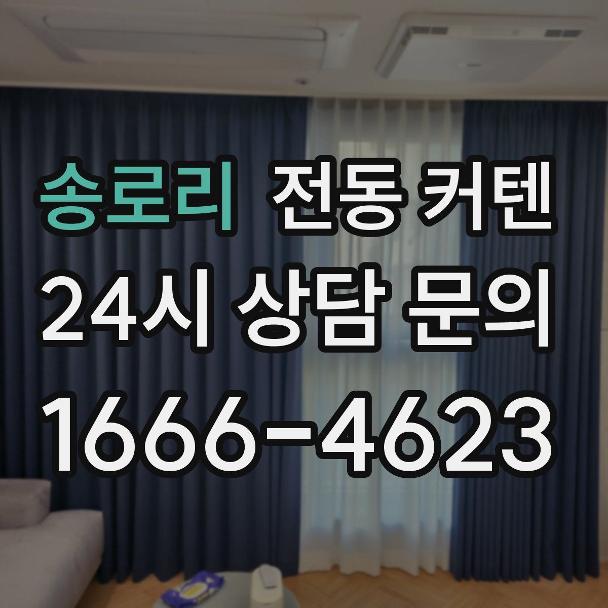 송로리 전동 커텐