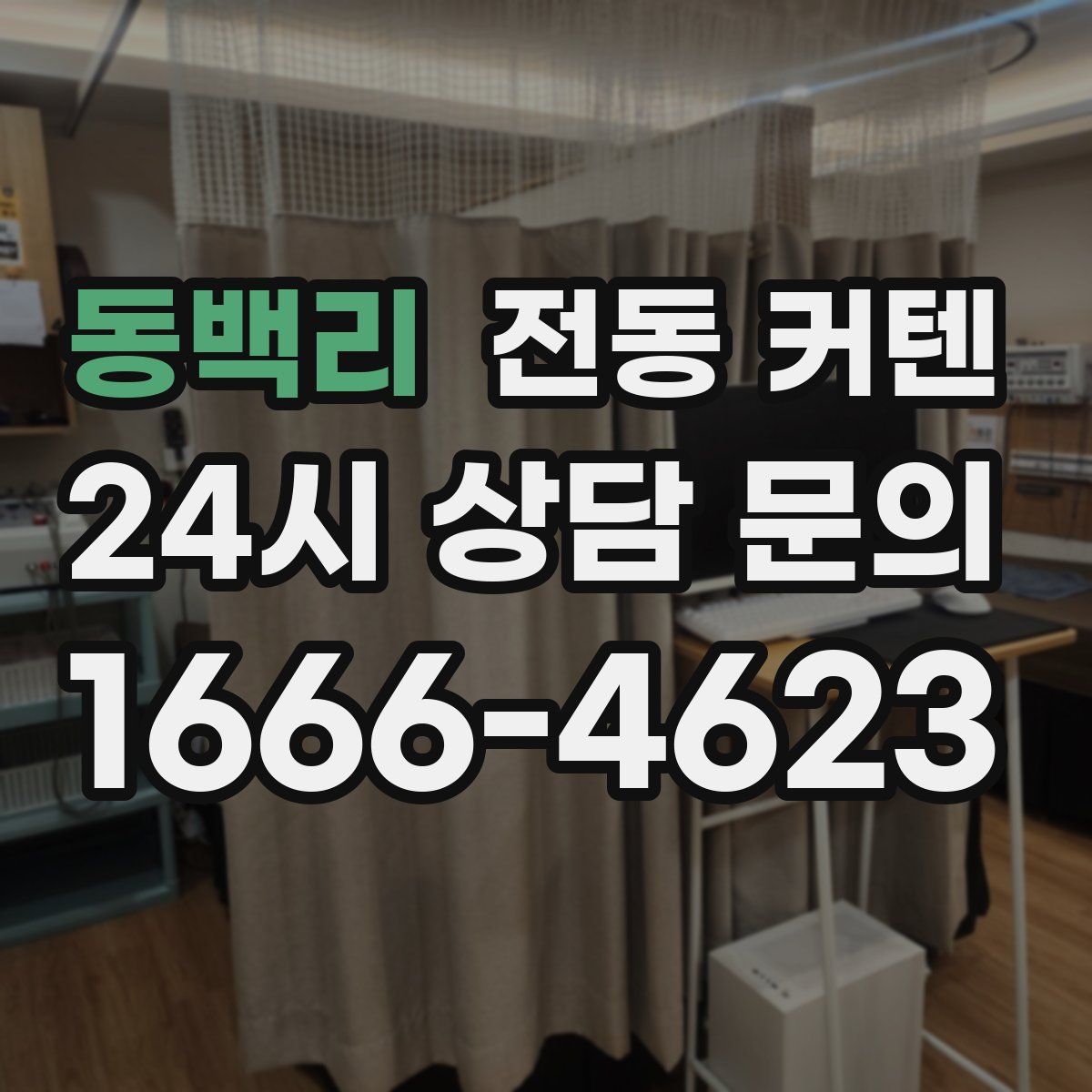 동백리 전동 커텐