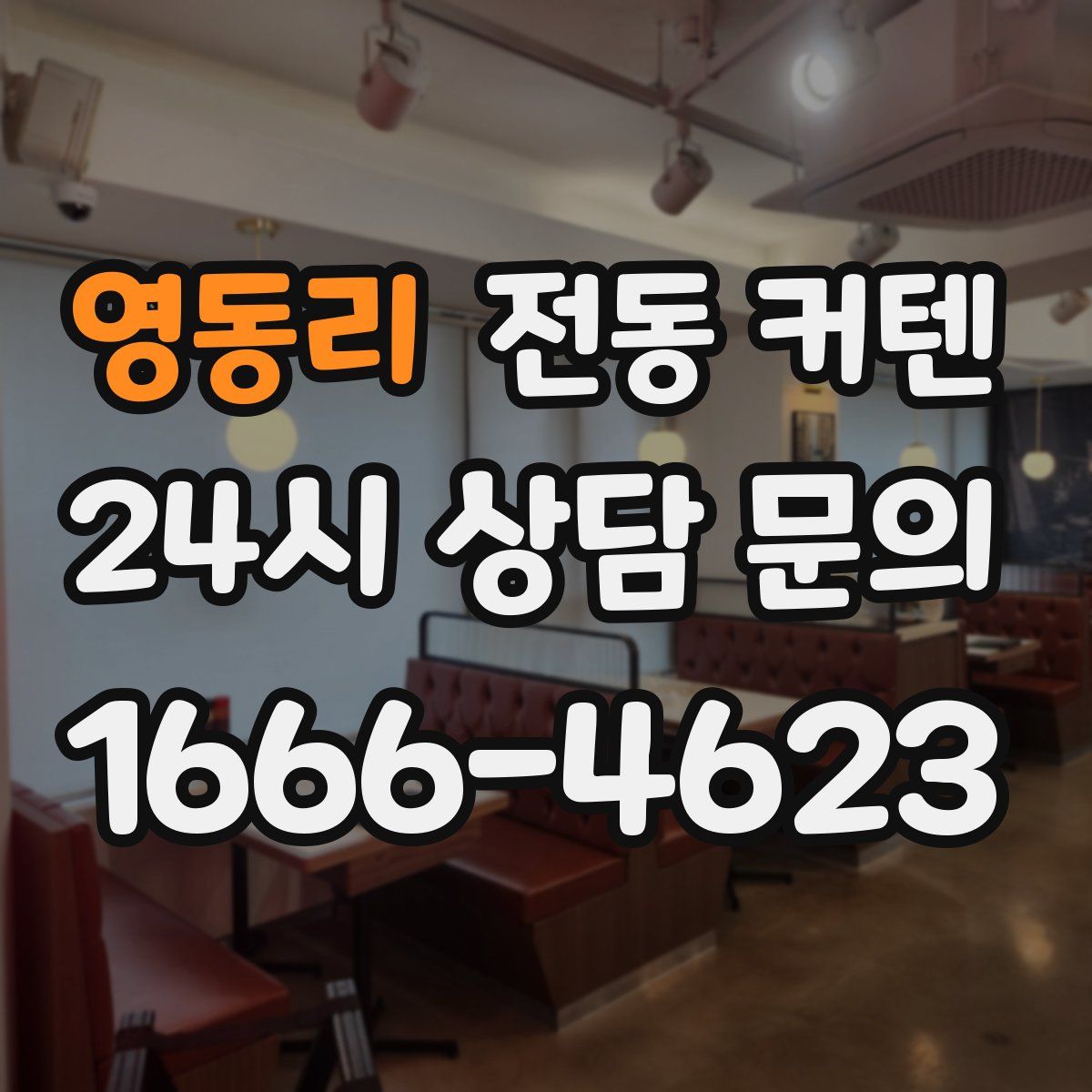 영동리 전동 커텐