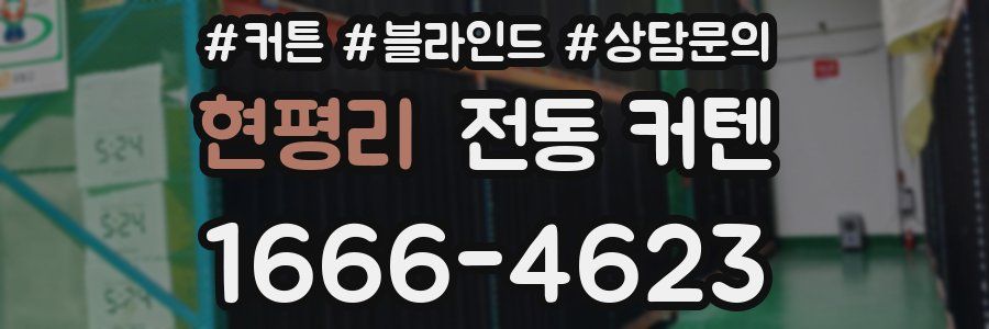 현평리 전동 커텐