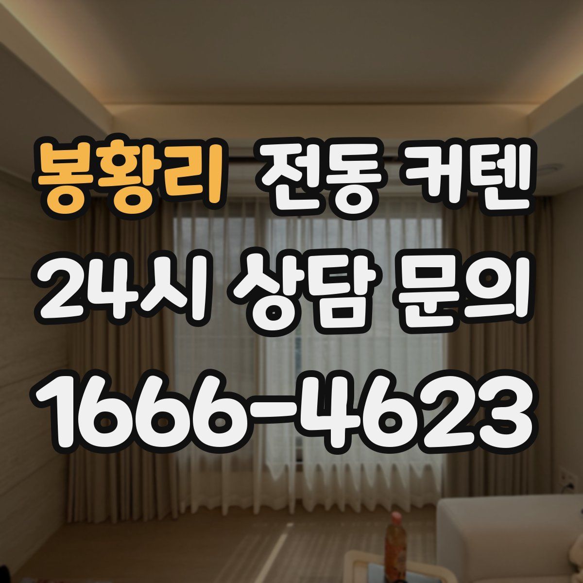 봉황리 전동 커텐