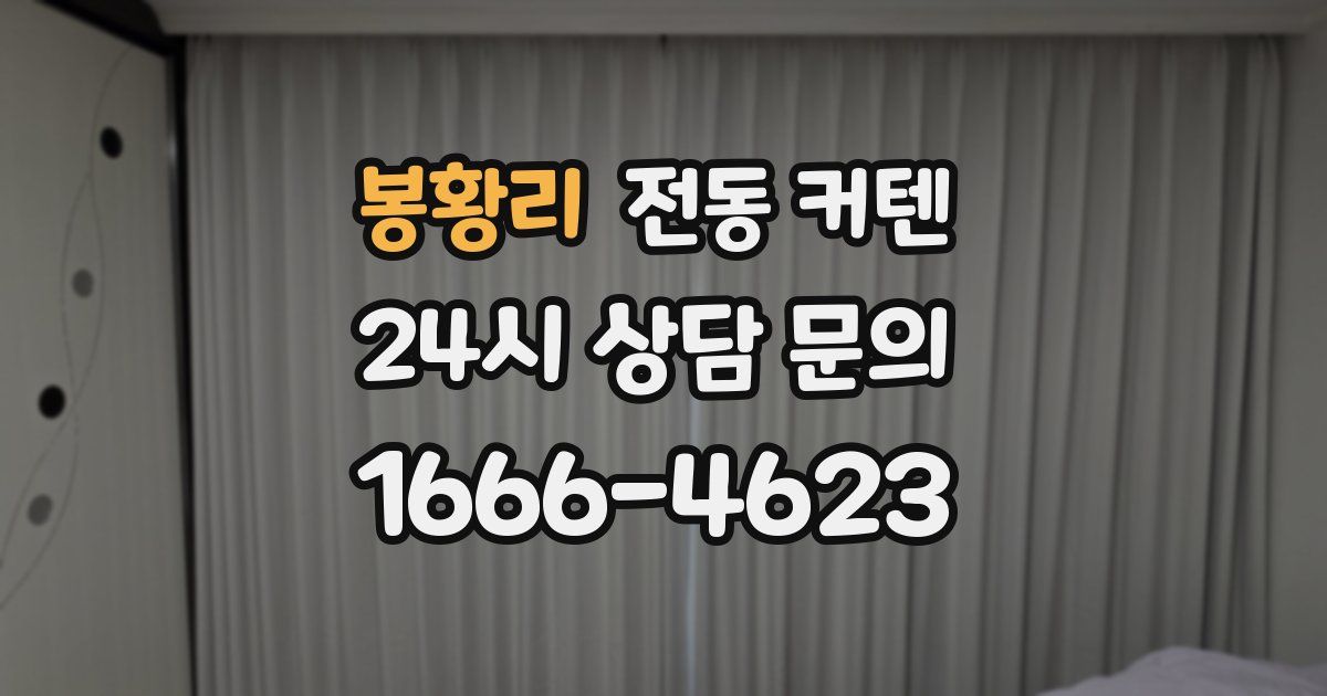 봉황리 전동 커텐