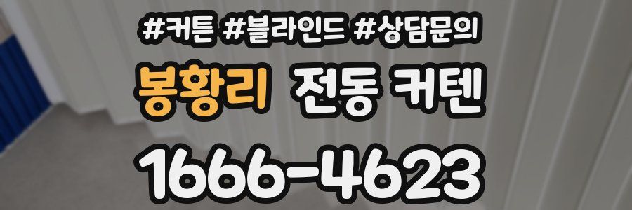 봉황리 전동 커텐