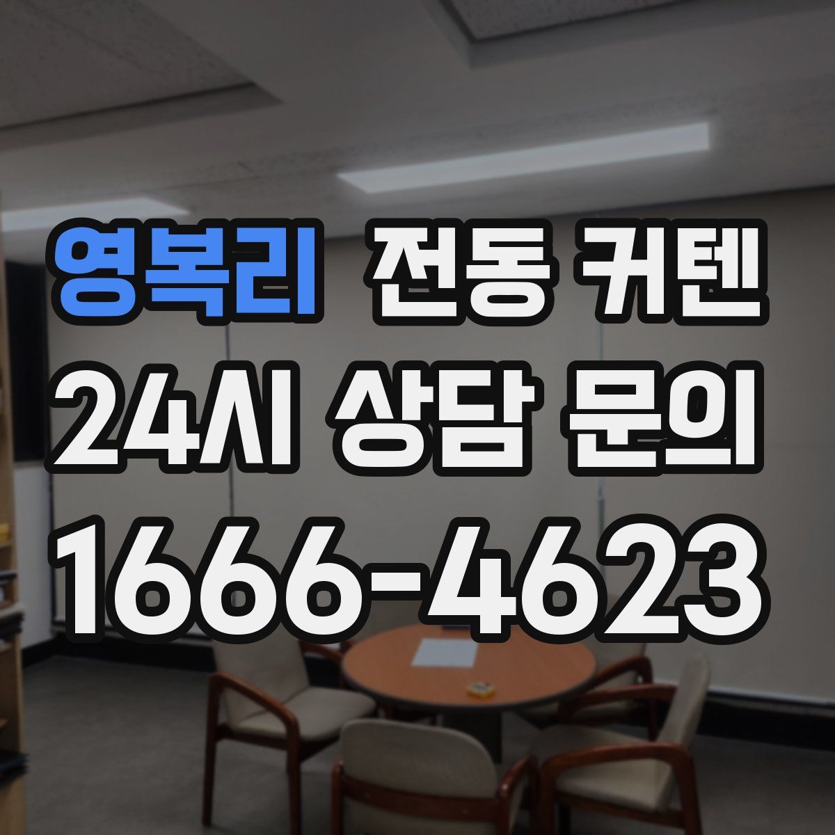 영복리 전동 커텐