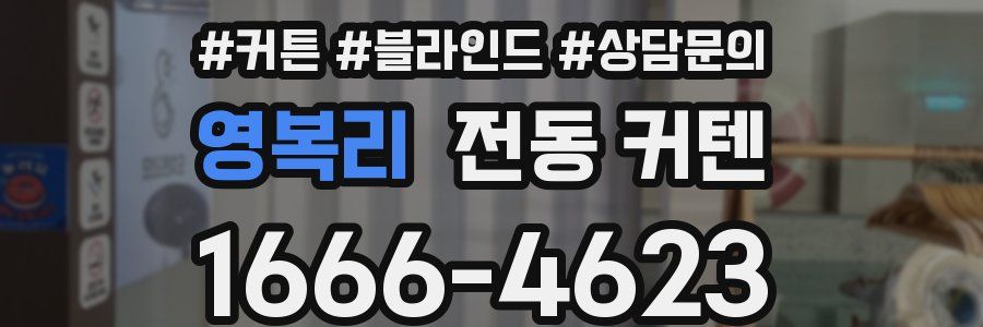 영복리 전동 커텐