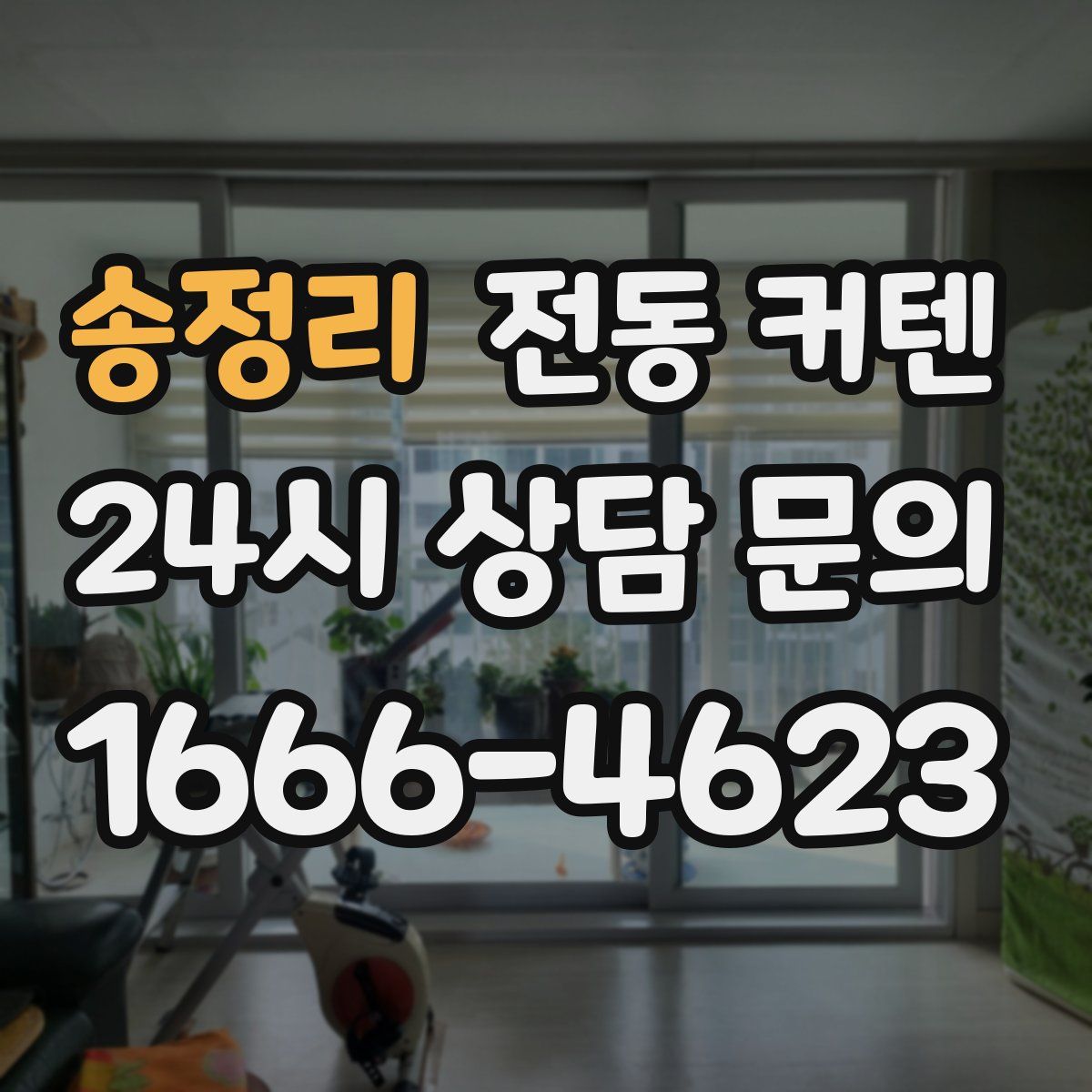 송정리 전동 커텐