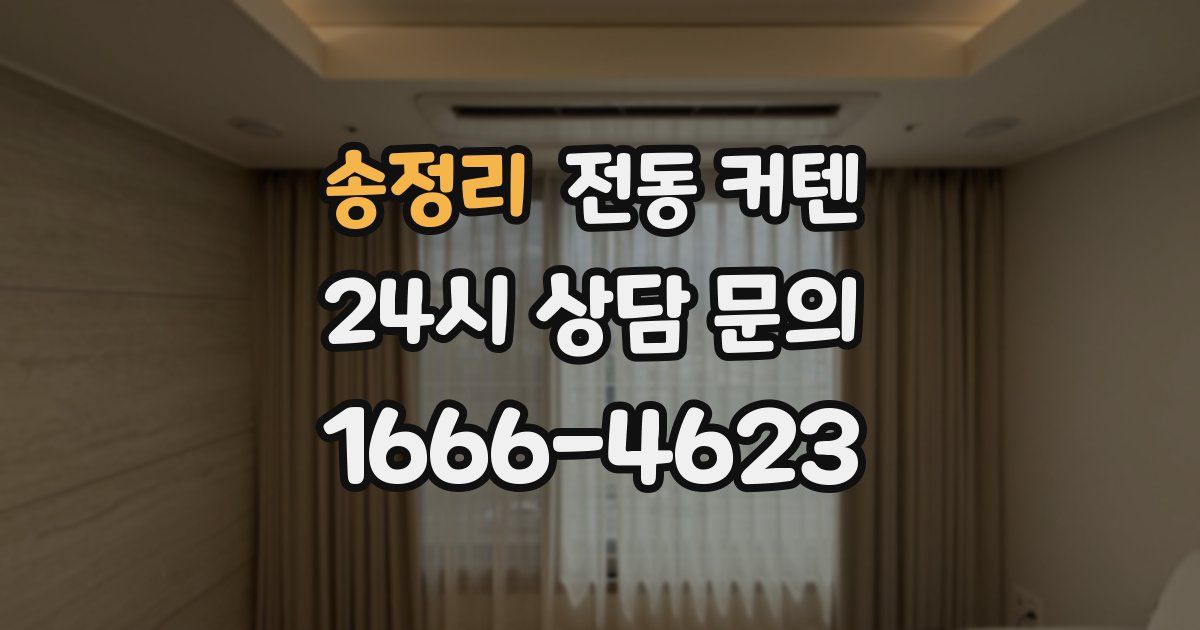 송정리 전동 커텐