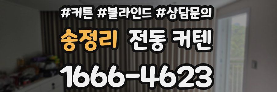 송정리 전동 커텐