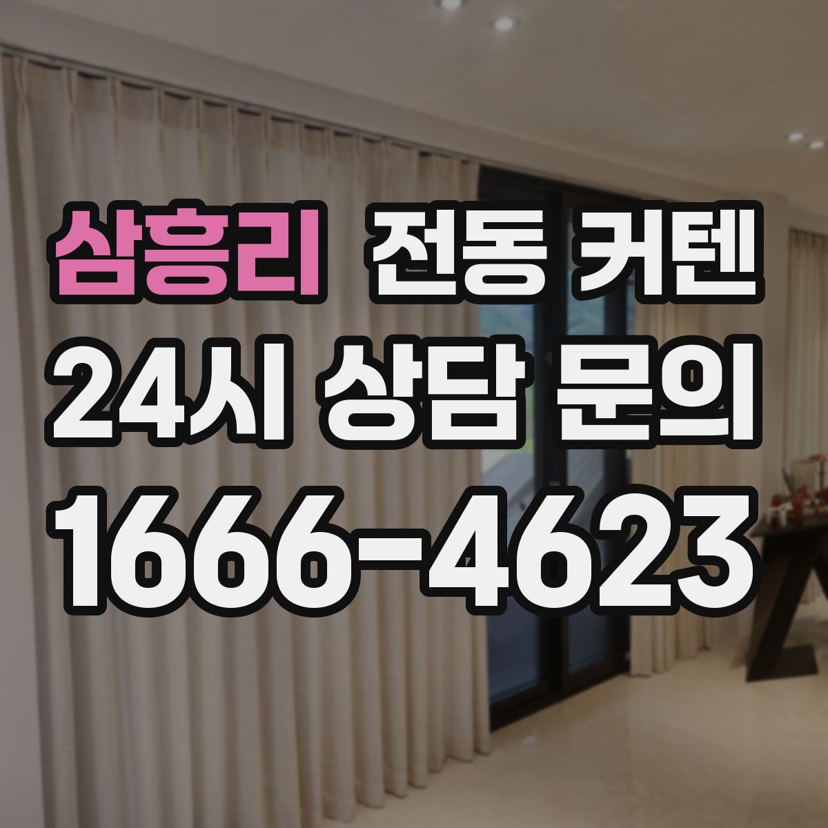 삼흥리 전동 커텐