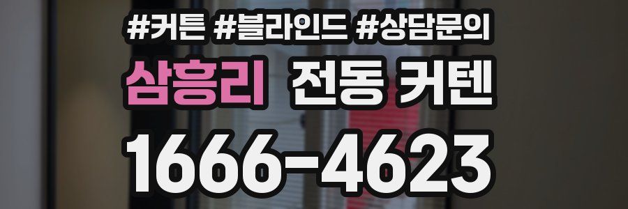 삼흥리 전동 커텐