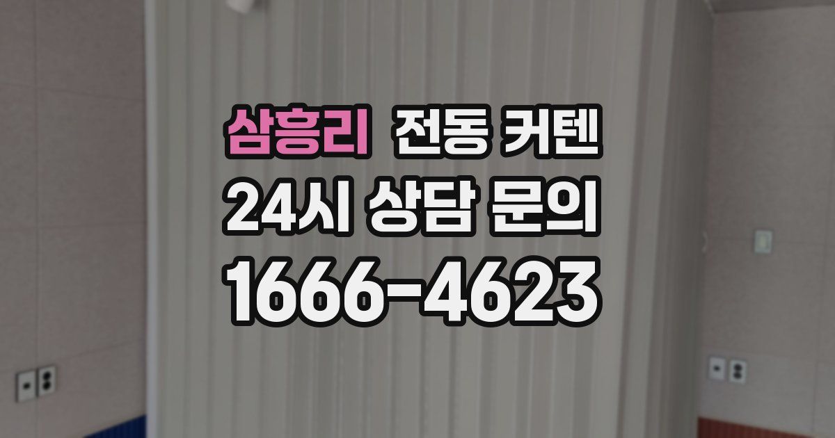 삼흥리 전동 커텐