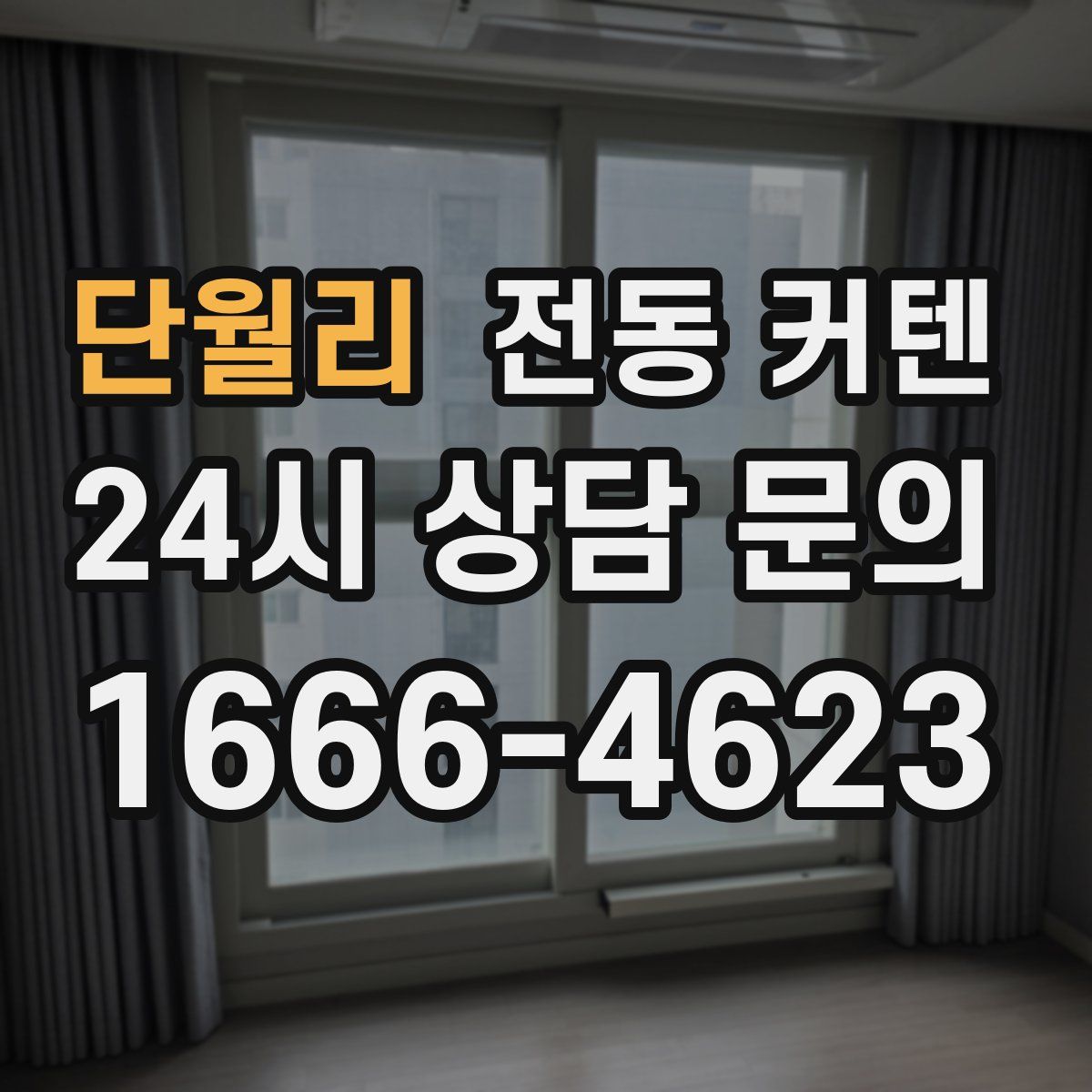 단월리 전동 커텐
