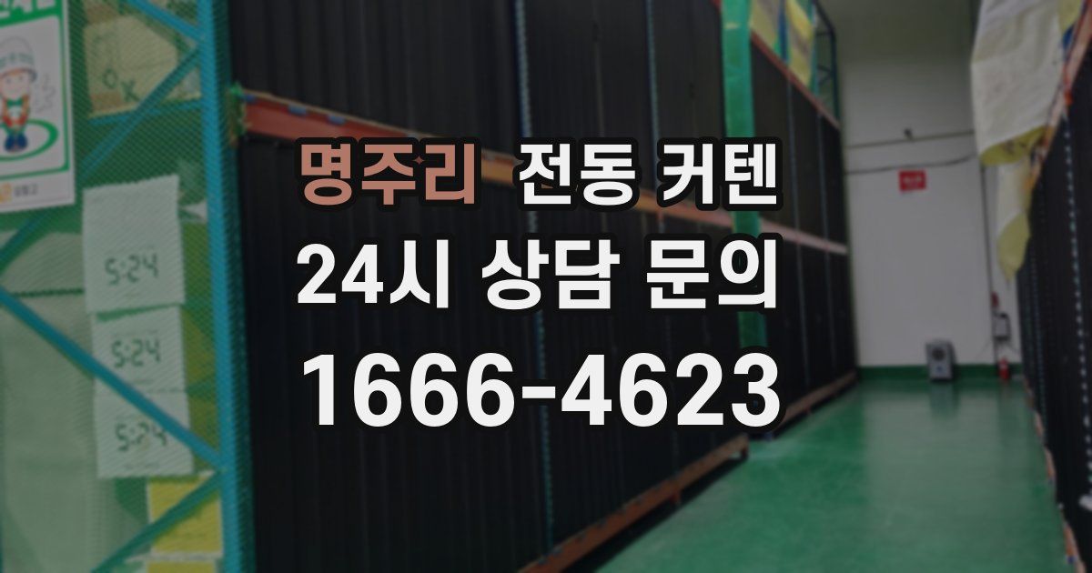 명주리 전동 커텐