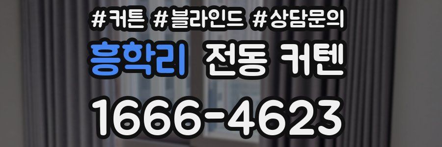 흥학리 전동 커텐