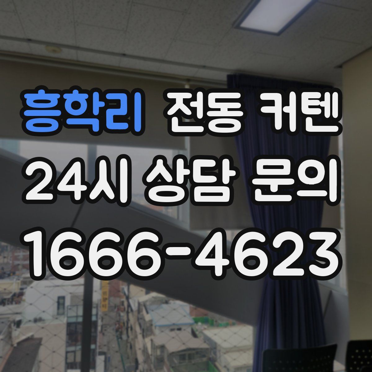 흥학리 전동 커텐