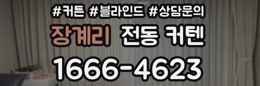 장계리 전동 커텐
