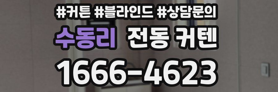 수동리 전동 커텐