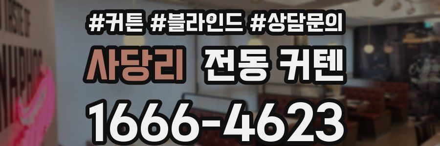 사당리 전동 커텐