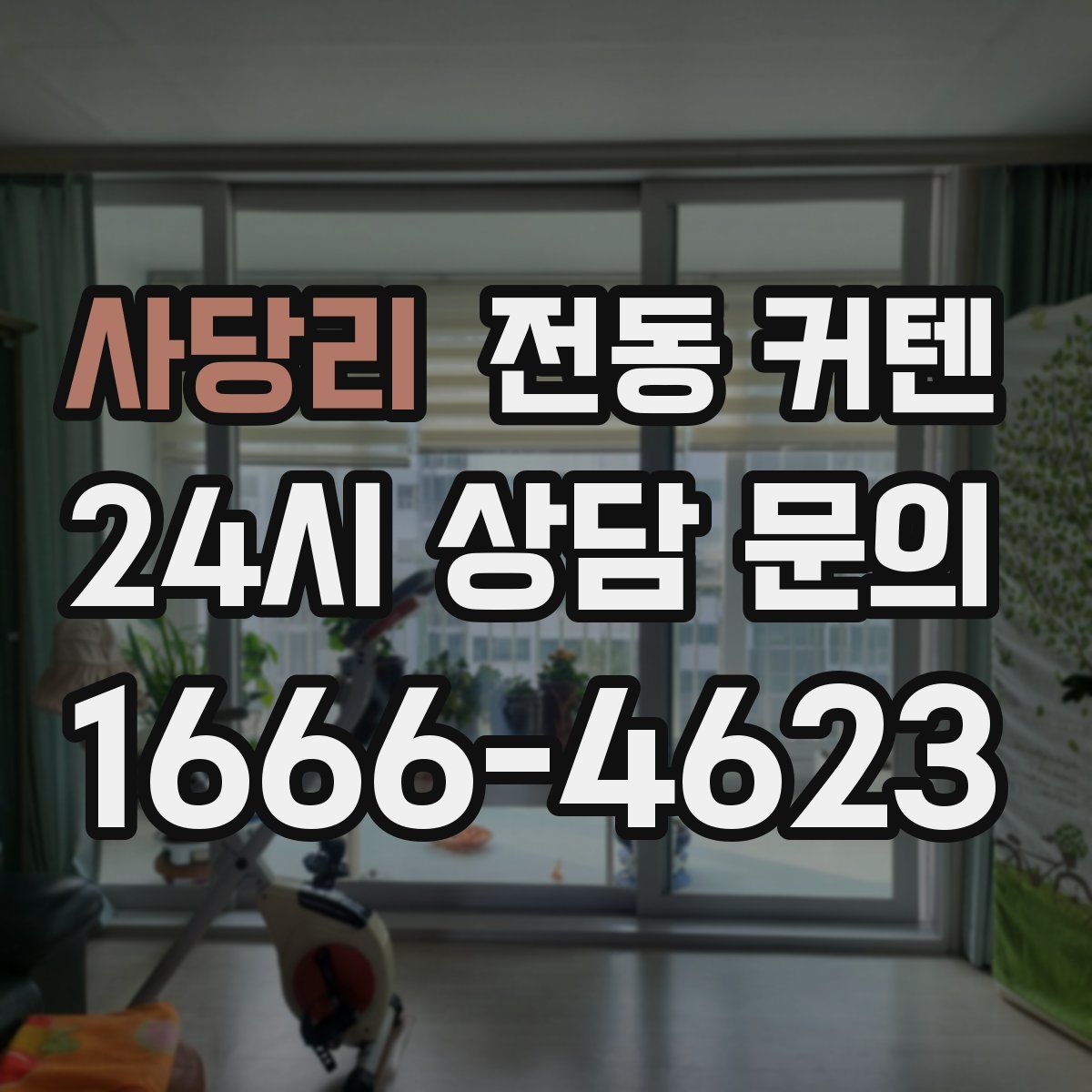 사당리 전동 커텐