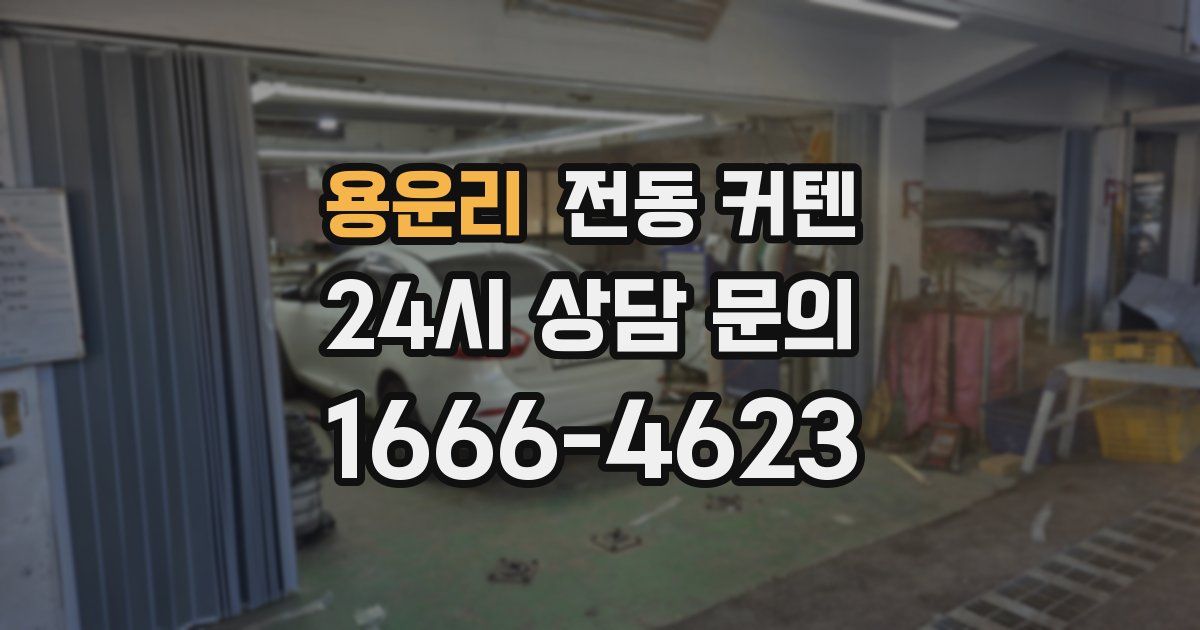 용운리 전동 커텐