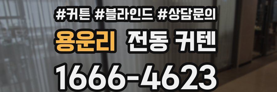 용운리 전동 커텐