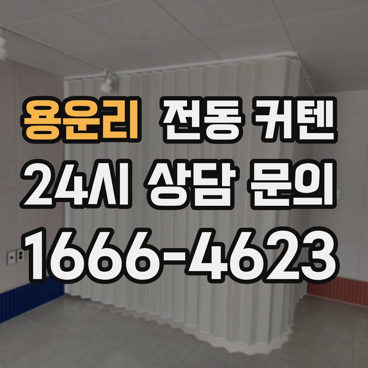 용운리 전동 커텐