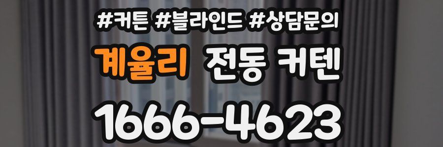 계율리 전동 커텐