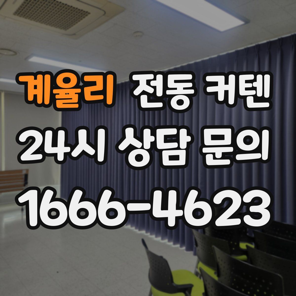 계율리 전동 커텐