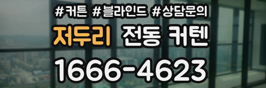 저두리 전동 커텐