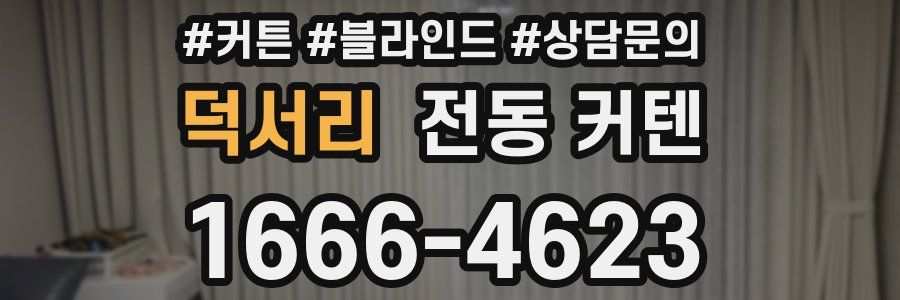 덕서리 전동 커텐