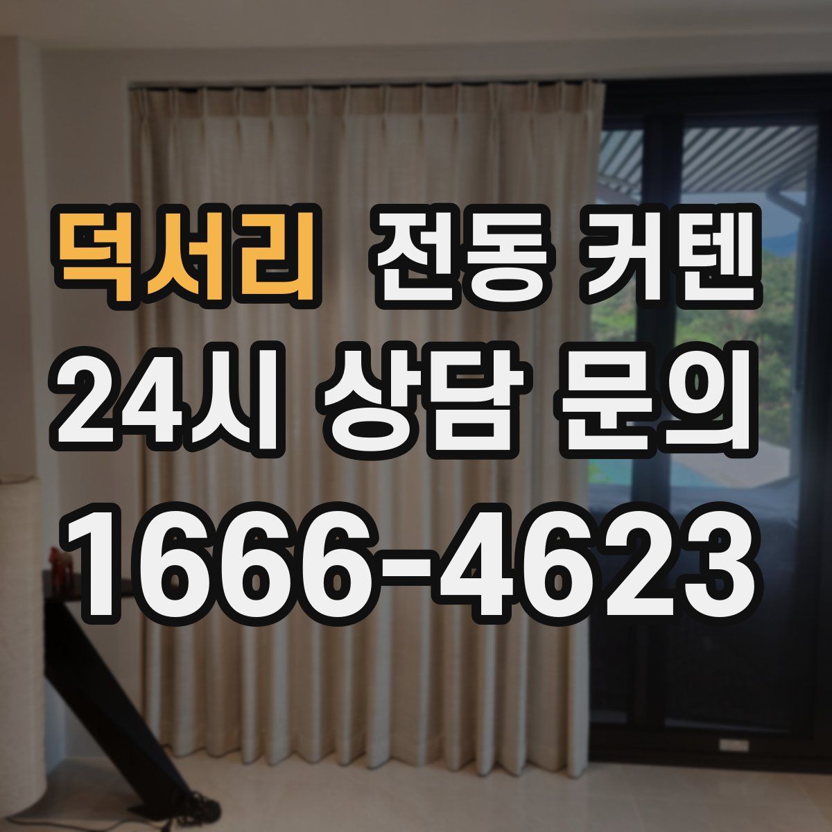 덕서리 전동 커텐