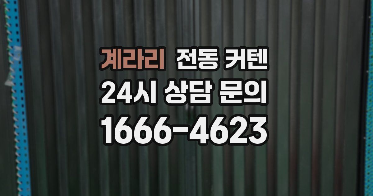 계라리 전동 커텐
