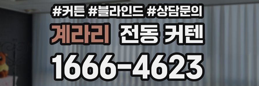 계라리 전동 커텐