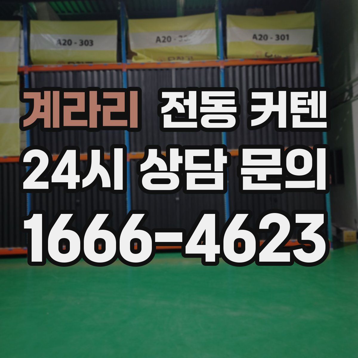 계라리 전동 커텐