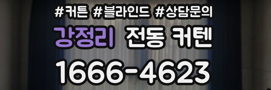 강정리 전동 커텐