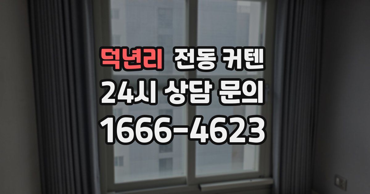 덕년리 전동 커텐