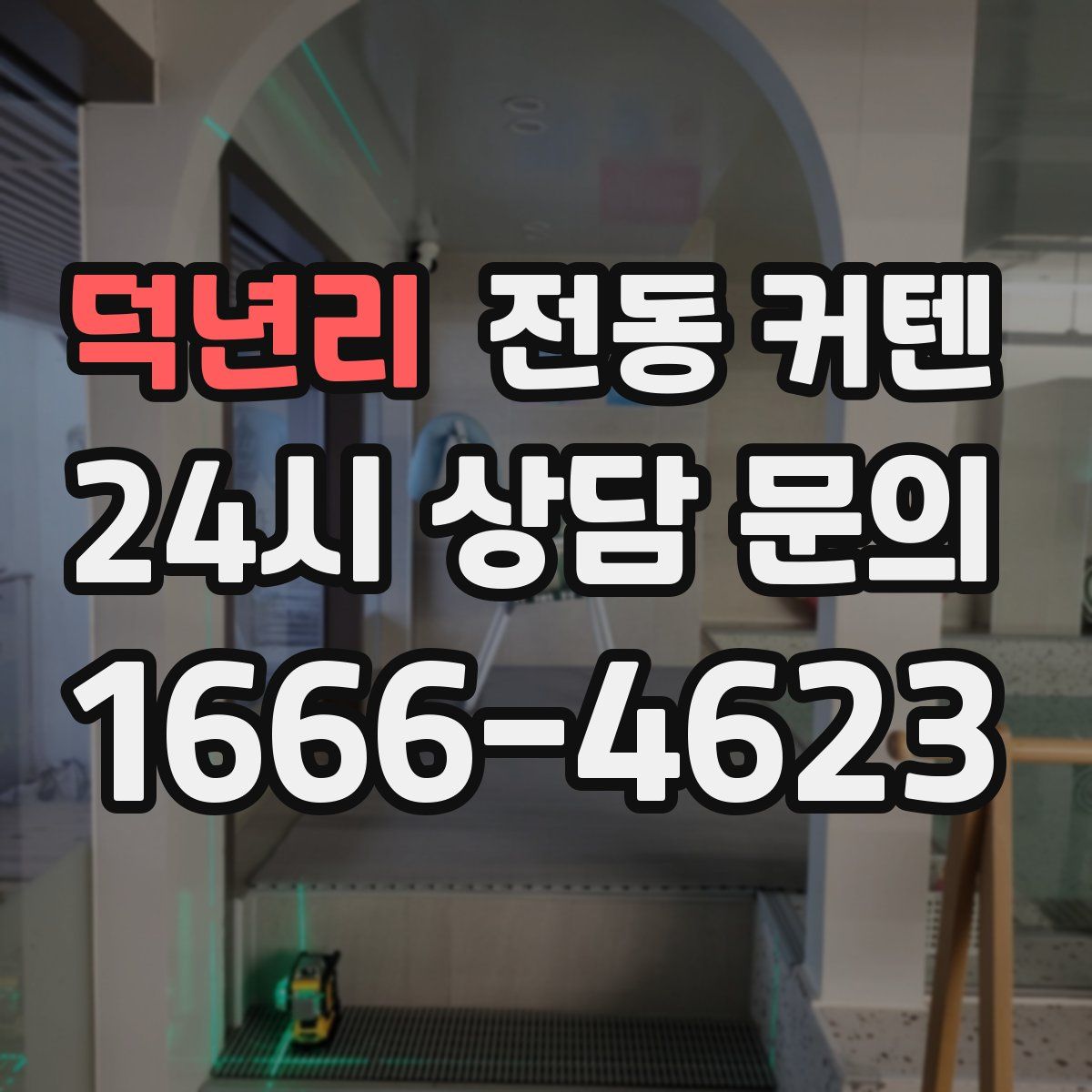 덕년리 전동 커텐