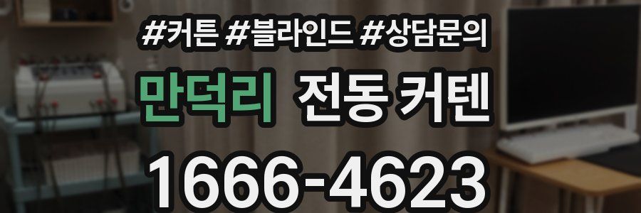 만덕리 전동 커텐