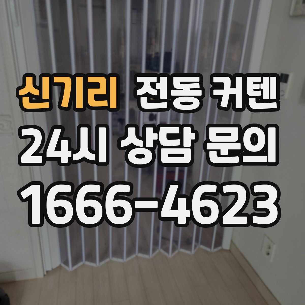 신기리 전동 커텐