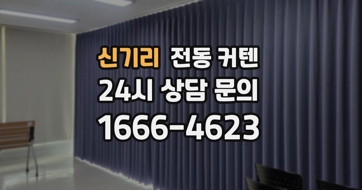 신기리 전동 커텐
