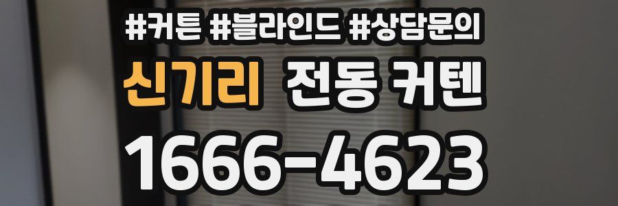 신기리 전동 커텐