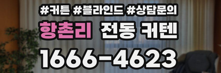 항촌리 전동 커텐