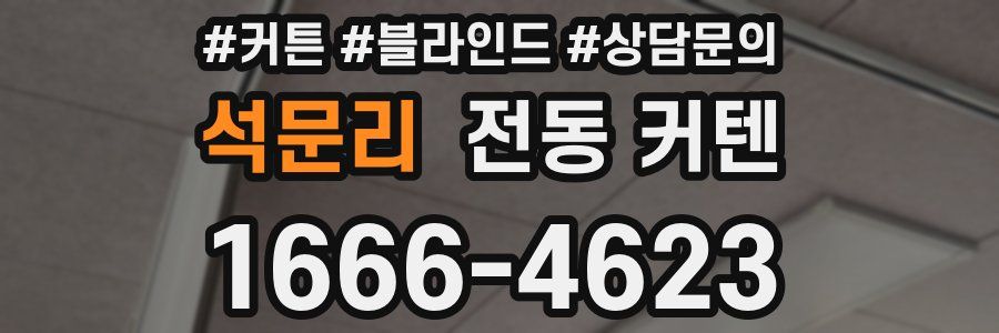 석문리 전동 커텐