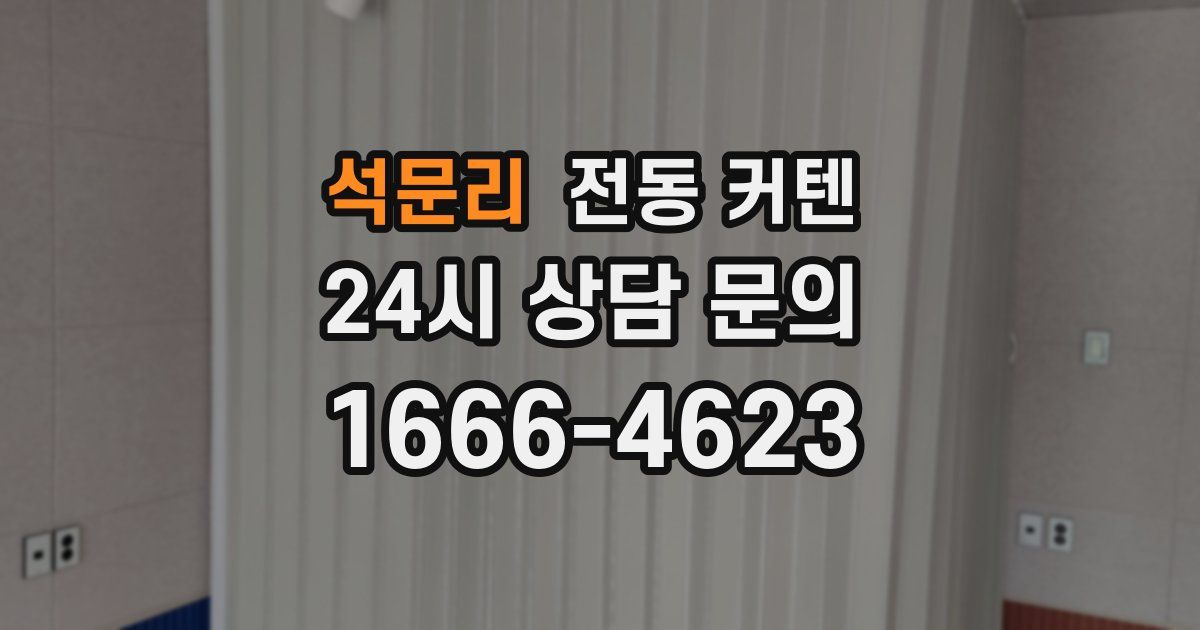 석문리 전동 커텐