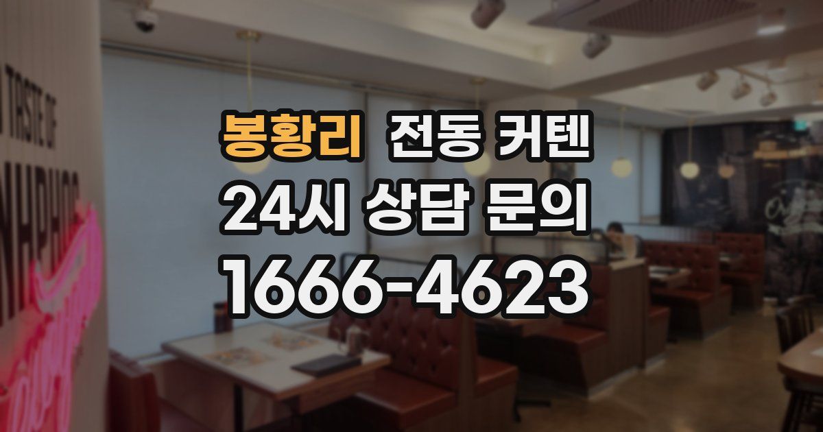 봉황리 전동 커텐