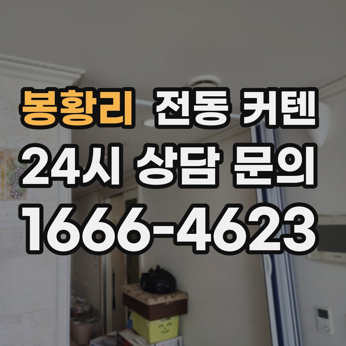 봉황리 전동 커텐