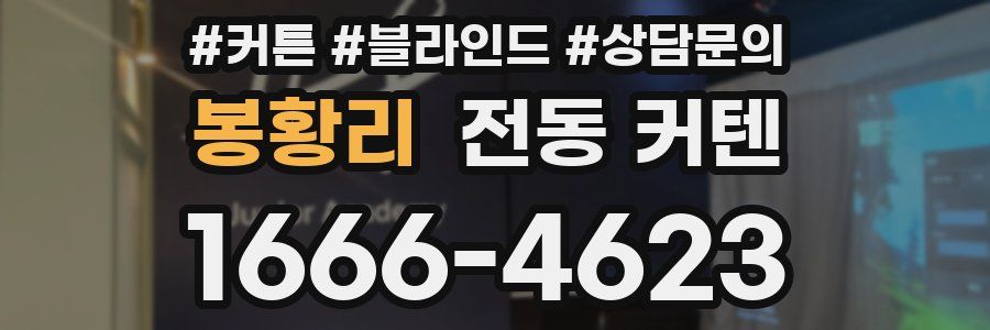 봉황리 전동 커텐