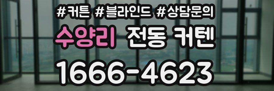 수양리 전동 커텐