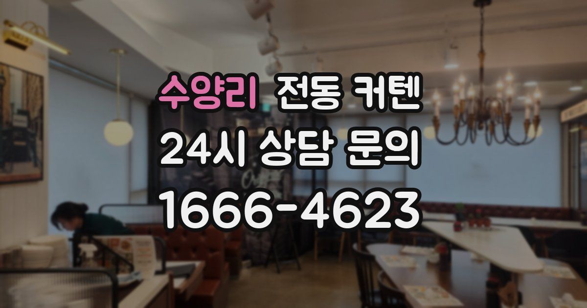 수양리 전동 커텐