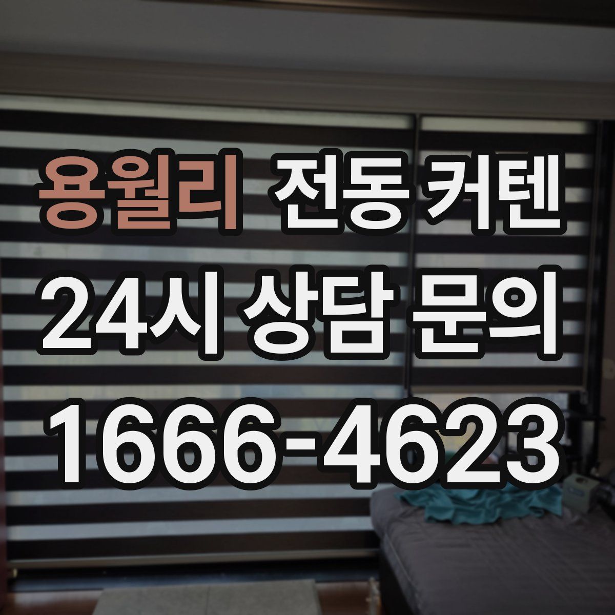 용월리 전동 커텐